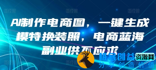 图片[1]|AI制作电商图，一键生成模特换装照，电商蓝海副业供不应求【揭秘】|优聚轻创