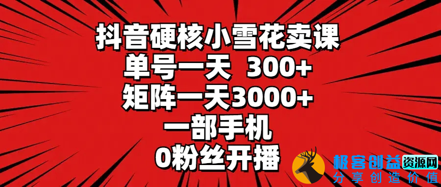 图片[1]|抖音硬核小雪花卖课，单号一天300+，矩阵一天3000+，一部手机0粉丝开播|优聚轻创