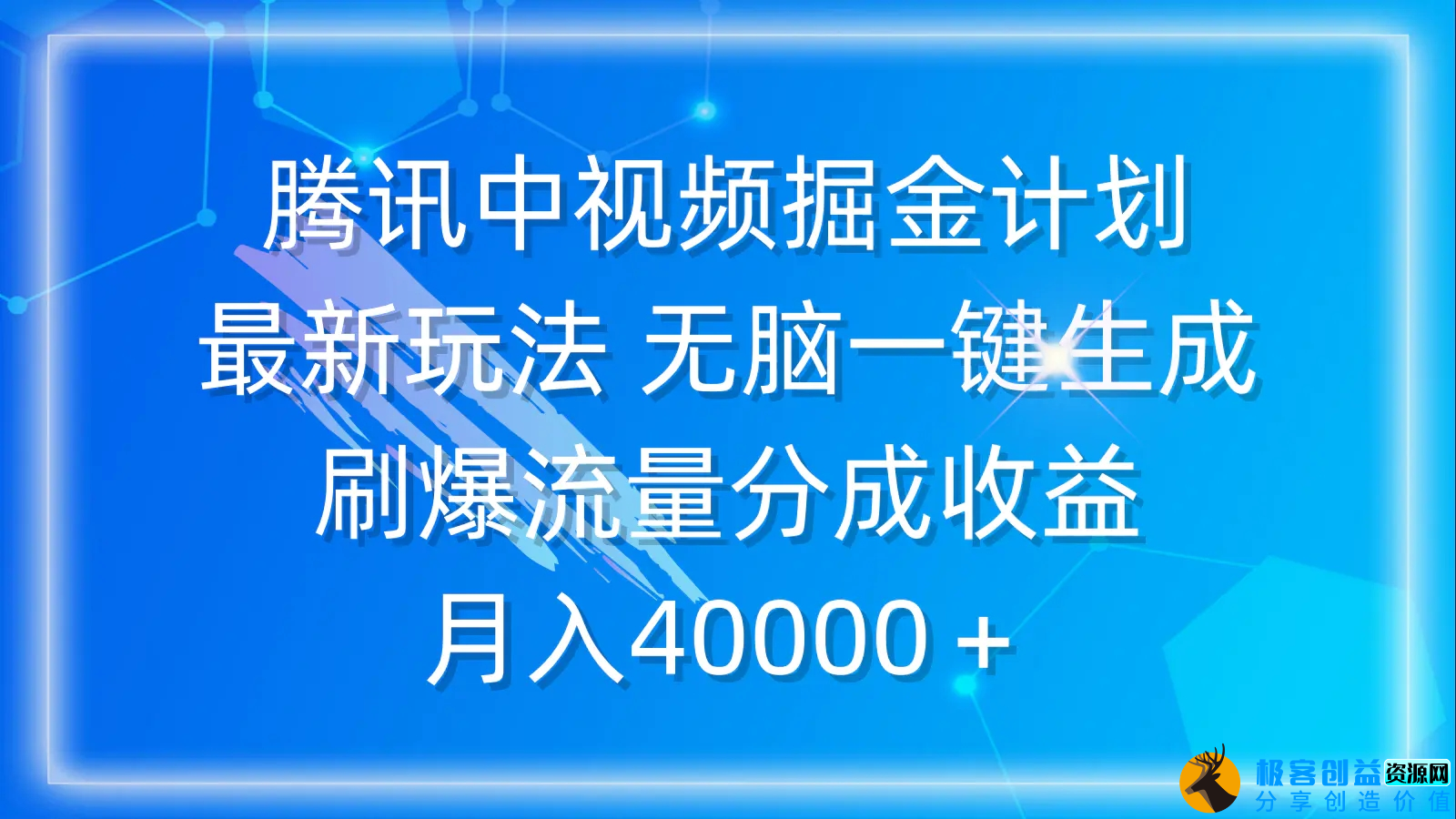 图片[1]|腾讯中视频掘金计划，最新玩法 无脑一键生成 刷爆流量分成收益 月入40000＋|优聚轻创