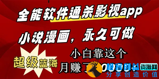 图片[1]|全能软件通杀影视app小说漫画，超级蓝海，小白靠这个月赚了30000+永久可玩|优聚轻创