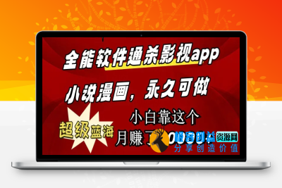 全能软件通杀影视app小说漫画，超级蓝海，小白靠这个月赚了30000+永久可玩|优聚轻创