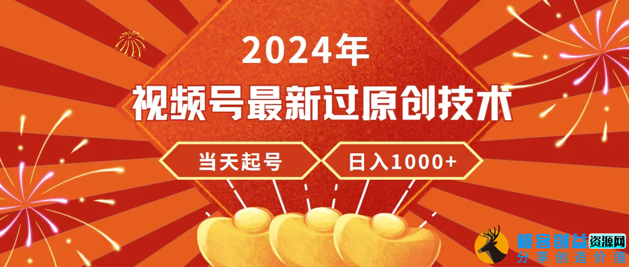 图片[1]|2024年视频号最新过原创技术，当天起号，收入稳定，日入1000+|优聚轻创