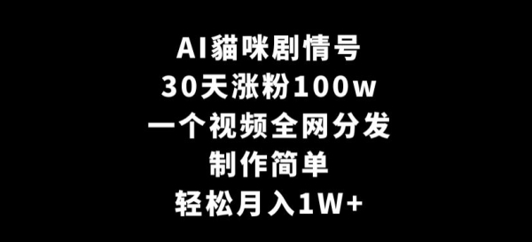图片[1]|AI貓咪剧情号，30天涨粉100w，制作简单，一个视频全网分发，轻松月入1W+【揭秘】|优聚轻创