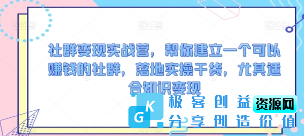 图片[1]|社群变现实战营，帮你建立一个可以赚钱的社群，落地实操干货，尤其适合知识变现|优聚轻创