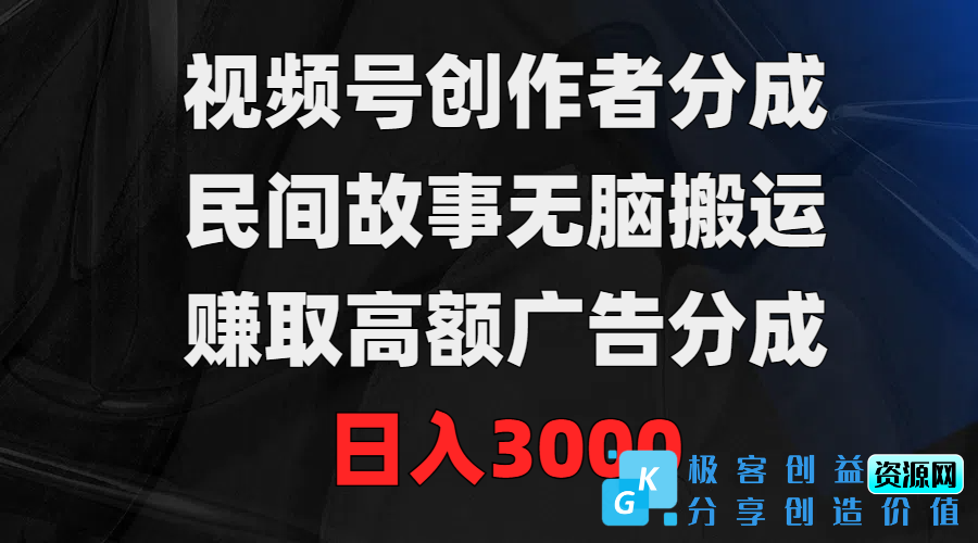 图片[1]|视频号创作：民间故事搬运术_日赚3000广告分成|优聚轻创