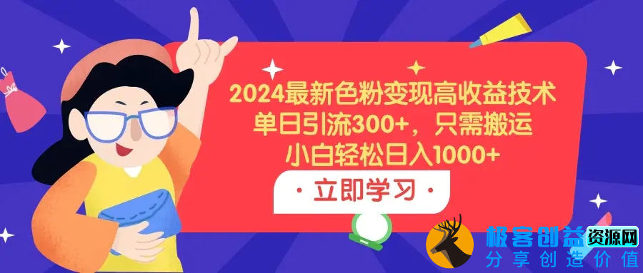 图片[1]|2024最新色粉变现高收益技术，单日引流300+，只需搬运，小白轻松日入1000+|优聚轻创