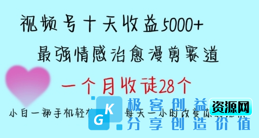 图片[1]|十天收益5000+，多平台捞金，视频号情感治愈漫剪，一个月收徒28个，小白一部手机轻松上手【揭秘】|优聚轻创