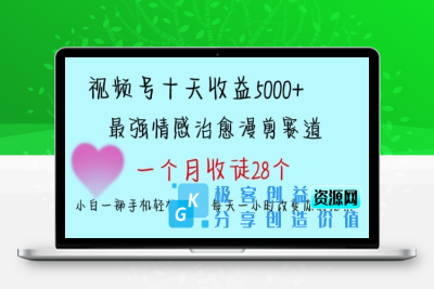 十天收益5000+，多平台捞金，视频号情感治愈漫剪，一个月收徒28个，小白一部手机轻松上手【揭秘】|优聚轻创