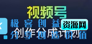 图片[1]|视频号流量主新玩法，目前还算蓝海，比较容易爆【揭秘】|优聚轻创