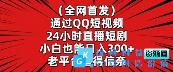 图片[1]|全网首发，通过QQ短视频24小时直播短剧，小白也能日入300+【揭秘】|优聚轻创