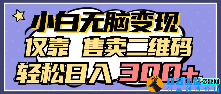 图片[1]|小白无脑变现，仅靠售卖二维码，轻松日入300+|优聚轻创