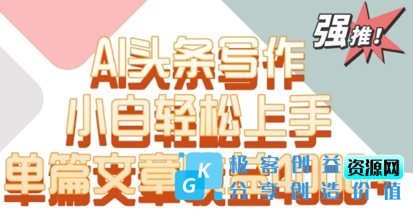 图片[1]|单片文章收益4000+！AI头条写作，小白轻松上手【揭秘】|优聚轻创