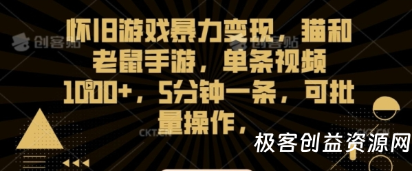 图片[1]|怀旧游戏暴力变现，猫和老鼠手游，单条视频1000+，5分钟一条，可批量操作【揭秘】|优聚轻创