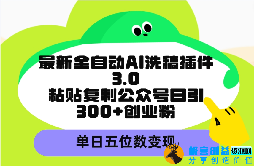 图片[1]|AI洗稿插件3.0：日增300+创业粉丝_实现单日五位数收入|优聚轻创