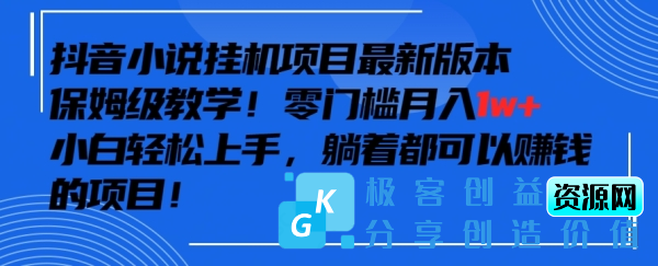 图片[1]|抖音最新小说挂机项目，保姆级教学，零成本月入1w+，小白轻松上手【揭秘】|优聚轻创