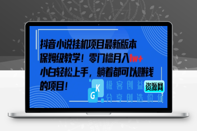 抖音最新小说挂机项目，保姆级教学，零成本月入1w+，小白轻松上手【揭秘】|优聚轻创