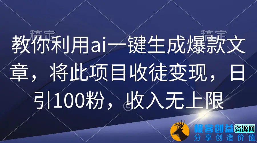 图片[1]|教你利用ai一键生成爆款文章，将此项目收徒变现，日引100粉，收入无上限|优聚轻创