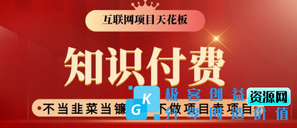 图片[1]|2024互联网项目天花板，新手小白也可以通过知识付费月入10W，实现财富自由【揭秘】|优聚轻创