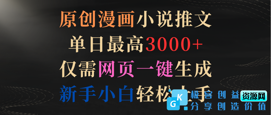 图片[1]|原创漫画小说推文：单日流量飙升3000+_一键生成网页版|优聚轻创