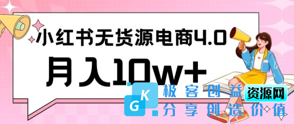 图片[1]|小红书新电商实战，无货源实操从0到1月入10w+联合抖音放大收益【揭秘】|优聚轻创