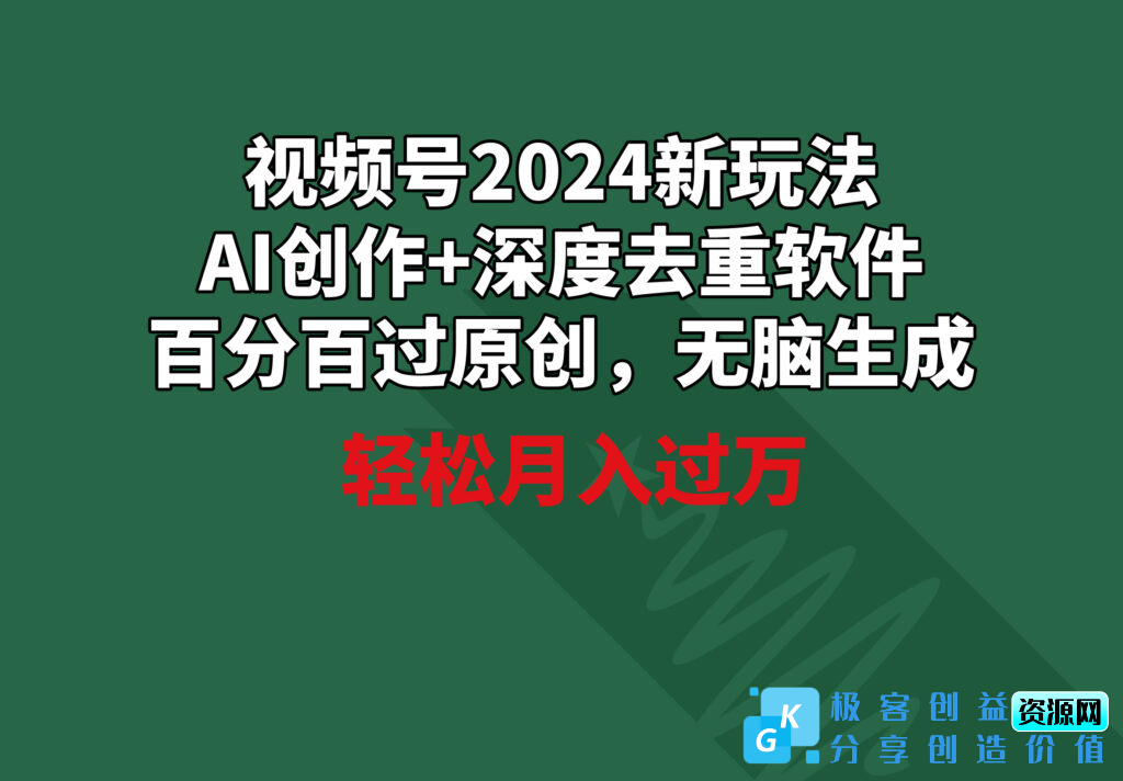 图片[1]|视频号2024新玩法_AI创作+深度去重软件_百分百过原创|优聚轻创