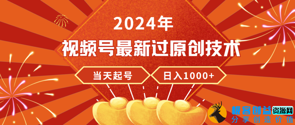 图片[1]|2024年视频号最新原创技术_稳定收入_日赚上千|优聚轻创