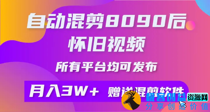 图片[1]|自动混剪8090后怀旧视频，所有平台均可发布，矩阵操作轻松月入3W+|优聚轻创