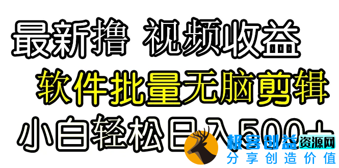 图片[1]|发视频撸收益，软件无脑批量剪辑，第一天发第二天就有钱|优聚轻创