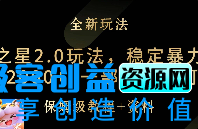 图片[1]|元梦之星2.0玩法，稳定暴力变现，日入2000+，一部手机即可操作|优聚轻创