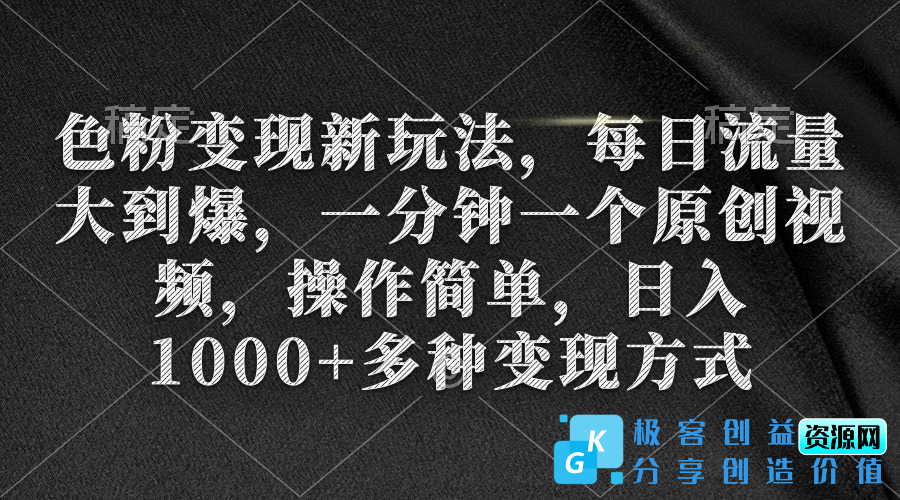 图片[1]|色粉变现新玩法_每日流量大到爆_一分钟一个原创视频|优聚轻创