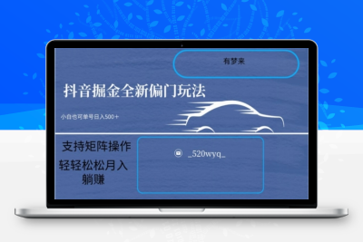 全新抖音倔金项目5.0，小白在家即可轻松操作，单号日入500+支持矩阵操作|优聚轻创