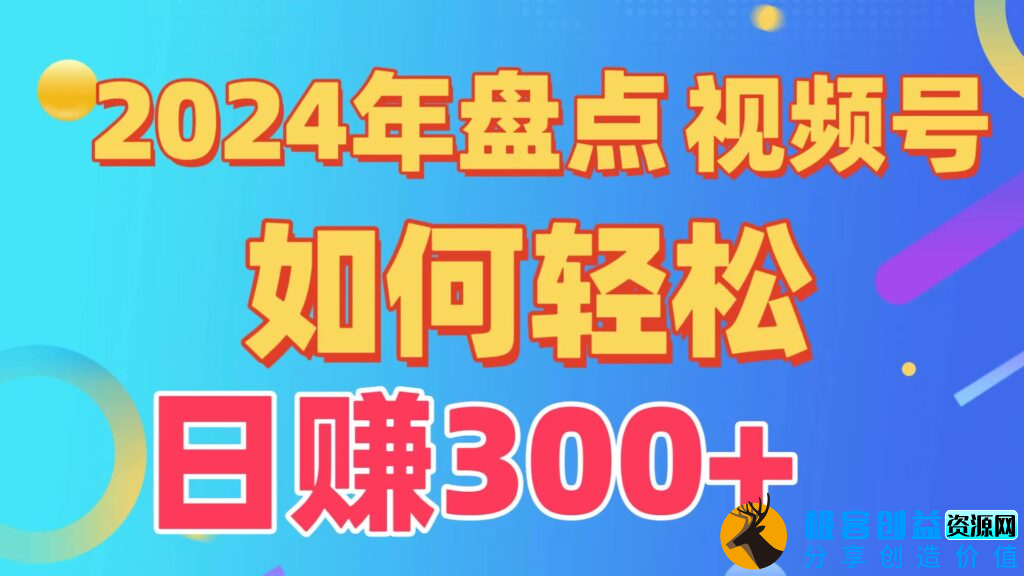 图片[1]|视频号创作者分成方案_实现日入300+_从0到1完整教学|优聚轻创