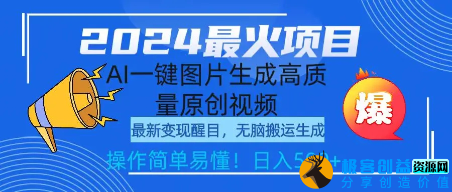 图片[1]|2024最火项目，AI一键图片生成高质量原创视频，无脑搬运，简单操作日入500+|优聚轻创