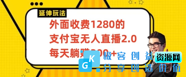 图片[1]|外面收费1280的支付宝无人直播2.0项目，每天躺赚200+，保姆级教程【揭秘】|优聚轻创