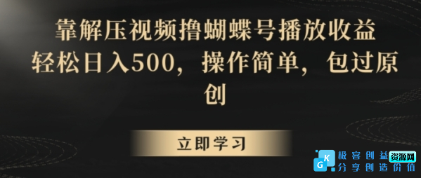 图片[1]|靠解压视频撸蝴蝶号播放收益，轻松日入500，操作简单，包过原创【揭秘】|优聚轻创