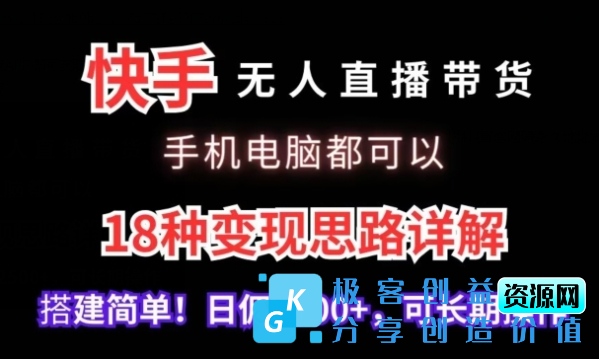 图片[1]|快手无人直播带货，手机电脑都可以，18种变现思路详解，搭建简单日佣2500+【揭秘】|优聚轻创