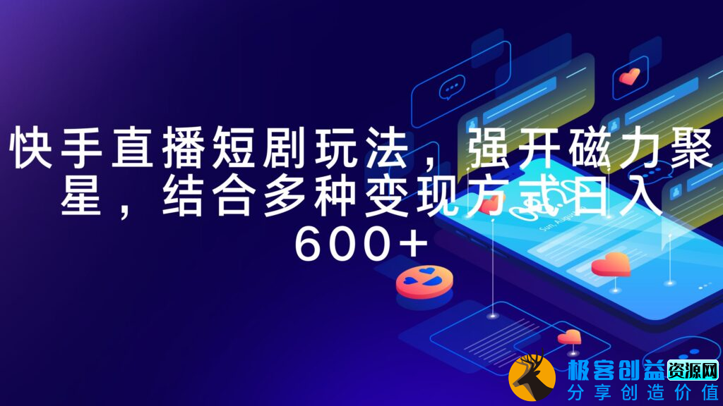 图片[1]|快手直播短剧新玩法_强开磁力聚星_多途径变现|优聚轻创