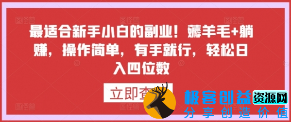 图片[1]|最适合新手小白的副业！薅羊毛+躺赚，操作简单，有手就行，轻松日入四位数【揭秘】|优聚轻创