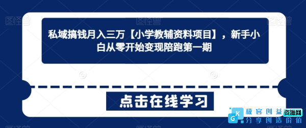 图片[1]|私域搞钱月入三万【小学教辅资料项目】，新手小白从零开始变现陪跑第一期|优聚轻创
