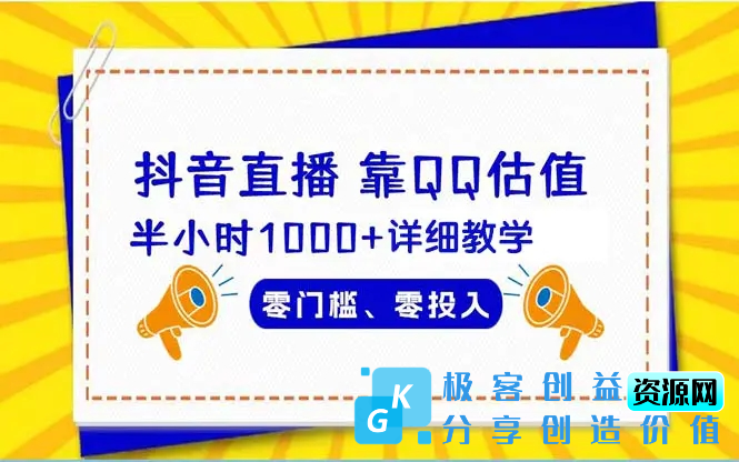 图片[1]|抖音直播靠估值半小时1000+详细教学零门槛零投入|优聚轻创