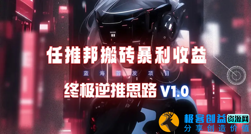 图片[1]|【限时蓝海】任推邦搬砖暴利吃收益_终极逆推思路V1.0|优聚轻创