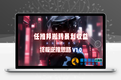 【限时蓝海】任推邦搬砖暴利吃收益_终极逆推思路V1.0|优聚轻创
