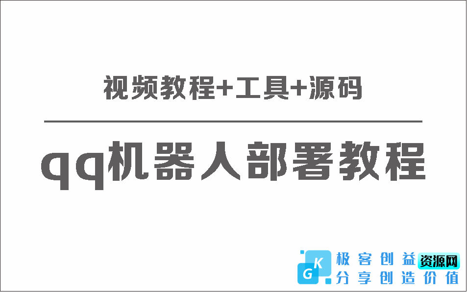 图片[1]|QQ机器人部署保姆级视频教程+工具+源码|优聚轻创