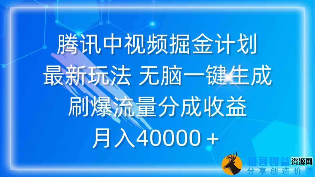 图片[1]|腾讯视频掘金计划：轻松一键创作_赚取高额流量分成|优聚轻创