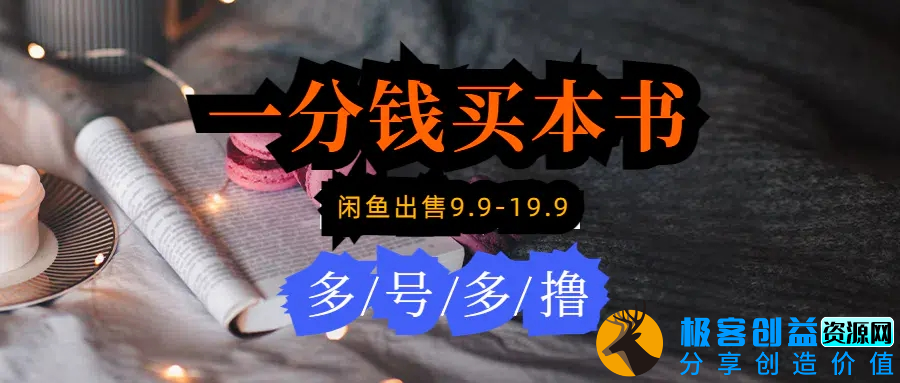 图片[1]|每天花1分钱买一本书，闲鱼出售9.9-19.9不等，多账号多撸 新手小白均可操作|优聚轻创