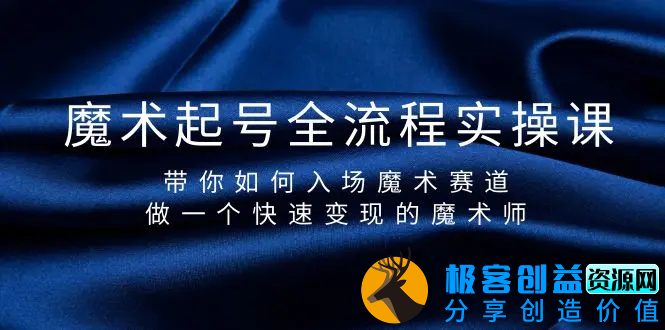 图片[1]|魔术起号全流程实操课，带你如何入场魔术赛道，做一个快速变现的魔术师|优聚轻创