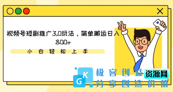 图片[1]|视频号短剧推广3.0玩法，简单搬运日入800+【揭秘】|优聚轻创