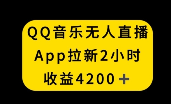 图片[1]|QQ音乐无人直播APP拉新，2小时收入4200，不封号新玩法【揭秘】|优聚轻创