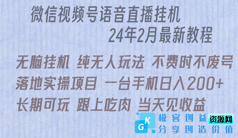 图片[1]|微信直播挂机新玩法_实现日赚200+！|优聚轻创