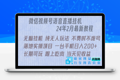 微信直播挂机新玩法_实现日赚200+！|优聚轻创